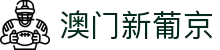 新葡京 - 官方娱乐城 - 澳门新葡京官网